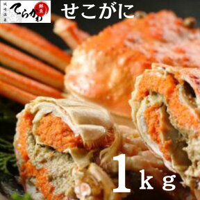 かにの本場！城崎温泉【送料無料 】松葉せこがに 釜茹で1kg前後 （小中サイズ5匹から7匹）松葉ガニ せこがに 松葉カニ せこかに セコカニ せこガニ1kg　セコガニ　松葉セコガニ　松葉セコカニ 香箱ガニ せいこがに せいこ蟹 セイコガニ せいこかに