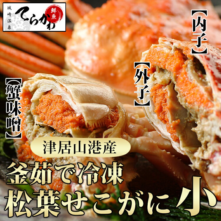 【たっぷり2kg】秘密のケンミンショーで話題【指定日OK 津居山港産 】釜茹で松葉セコガニ2kg(小) せいこがに セイコガニ せいこ蟹 せいこかに 松葉ガニ せこがに 松葉せこがに せこガニ 日本海 セコガニ　香箱ガニ ズワイガニ 松葉がに 釜茹で