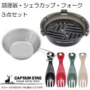 CAPTAIN STAG/調理器・シェラカップ・フォークお得な3点セット(UH-3011/UH-0046/UH-3012)