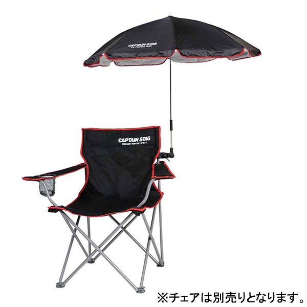 CAPTAIN STAG/CS デタッチャブル チェア用パラソル（ブラック）UD-42(UD-0042) キャプテンスタッグ