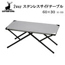 CAPTAIN STAG/2way ステンレスサイドテーブル 60×30/UC-555(UC-0555)キャプテンスタッグ
