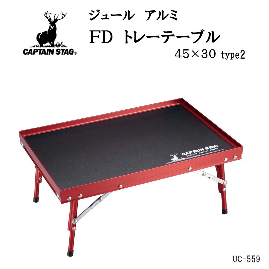 商品説明メーカー名 CAPTAIN STAG（キャプテンスタッグ）品名 ジュールアルミFDトレーテーブル45×30 type2 品番 UC-559 製品サイズ(約) 幅455×奥行305×高さ200mm 収納サイズ(約) 幅455×奥行305×高さ35mm 重量(約) 1.2kg 材質（品質） 甲板の表面材：合成樹脂化粧繊維板、脚部：アルミニウム合金（表面加工：アルマイト） 仕様/その他 耐荷重：10kg（均等） 原産国 中国 説明 卓上の物が落ちにくいトレー型コンパクトテーブル。 合板とアルミ脚を使用しているので軽くて丈夫。 釣りや行楽・アウトドアレジャー等、様々なシーンで活躍します。 積み重ねれば便利な置物棚に。 備考 こちらの商品ですが店頭でも販売をしているためご注文後にお取り寄せや在庫切れになる可能性がございます。 お急ぎの方や確実なお取り引きをご希望の方は必ずご注文前に在庫のご確認をお願いします。&nbsp;