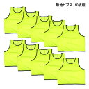 無地ビブス10枚セット(収納ケース付き)/BIBS-10/YEL