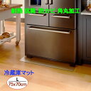 【赤字覚悟】冷蔵庫 マット 冷蔵庫マット L キズ防止マット 凹み防止 耐熱 傷防止 クリア 丸角加工 床保護 耐震 クッション性あり 滑り止め 洗濯機マット ...