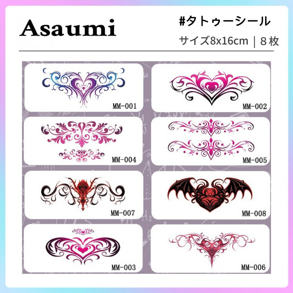淫紋 タトゥーシール タトゥー 入れ墨 ボディーシール ボディペイント 8枚セット 男女兼用 腕 足 体 胸 肩 簡単貼る 肌に優しい かっこいい おしゃれ かわいい 誕生日 文化祭 学园祭用 子供 長持ち 神秘的 寂仙 ファッション