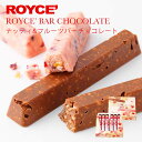 ロイズ ナッティ&フルーツバーチョコレート ROYCE 北海道 人気 お菓子 スイーツ コーティング 大ヒット 定番 / チョコレート クリスマス バレンタイン　ホワイトデーバレンタイン