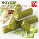 ロイズ 抹茶バーチョコレート 6本入 3個セット ROYCE 北海道 人気 チョコ ナッツ 抹茶 バーチョコ アーモンド カシュー ペカン マカダミア クッキー クランチ お土産 プレゼント / チョコレート クリスマス バレンタイン