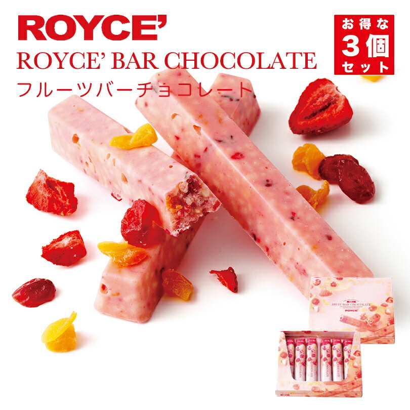 ロイズ フルーツバーチョコレート 6本入 3個セット ROYCE 北海道 人気 チョコ フルーツ ドライフルーツ マンゴー クランベリー フリーズドライ ストロベリー アーモンドパフ バナナ バーチョコ お土産 プレゼント バレンタイン