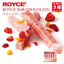 父の日 ロイズ フルーツバーチョコレート 6本入 3個セット ROYCE 北海道 人気 チョコ フルーツ ドライフルーツ マンゴー クランベリー フリーズドライ ストロベリー アーモンドパフ バナナ バーチョコ お土産 プレゼント / チョコレート クリスマス 多彩な食感と美味しさを楽しめるスティック型のチョコレート。プレゼント・お土産・お茶請け用・母の日・父の日などにも最適。 2