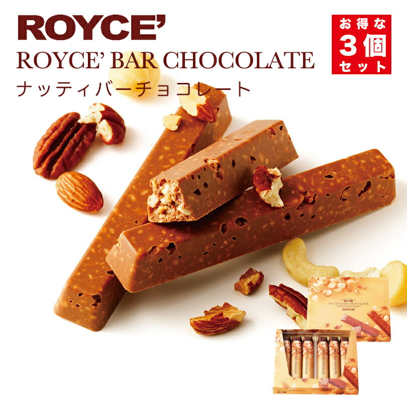 ロイズ ナッティバーチョコレート 6本入 3個セット ROYCE 北海道 人気 チョコ ナッツ アーモンド カシュー ペカン マカダミア クッキー クランチ バーチョコ お土産 プレゼント / チョコレート クリスマス