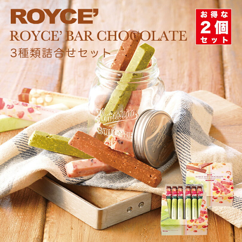 ロイズ バーチョコレート 3種詰め合わせ×2個セット ROYCE 北海道 人気 チョコ ナッツ フルーツ 抹茶 バーチョコ 詰め合わせ お土産 プレゼント / チョコレート クリスマス バレンタイン