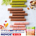 ロイズ 3種類から選べるバーチョコ3本入り 2個セット ROYCE 北海道 人気 チョコ ナッツ フルーツ 抹茶 バーチョコ お土産 プレゼント チョコレート クリスマス 食べ比べ 選べる バーチョコレート ナッティバー フルーツバー 抹茶バー バレンタイン