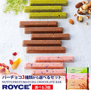 ロイズ 3種類から選べるバーチョコ3本入り 3個セット ROYCE 北海道 人気 チョコ ナッツ フルーツ 抹茶 バーチョコ お土産 プレゼント チョコレート クリスマス 食べ比べ 選べる バーチョコレート ナッティバー フルーツバー 抹茶バー バレンタイン