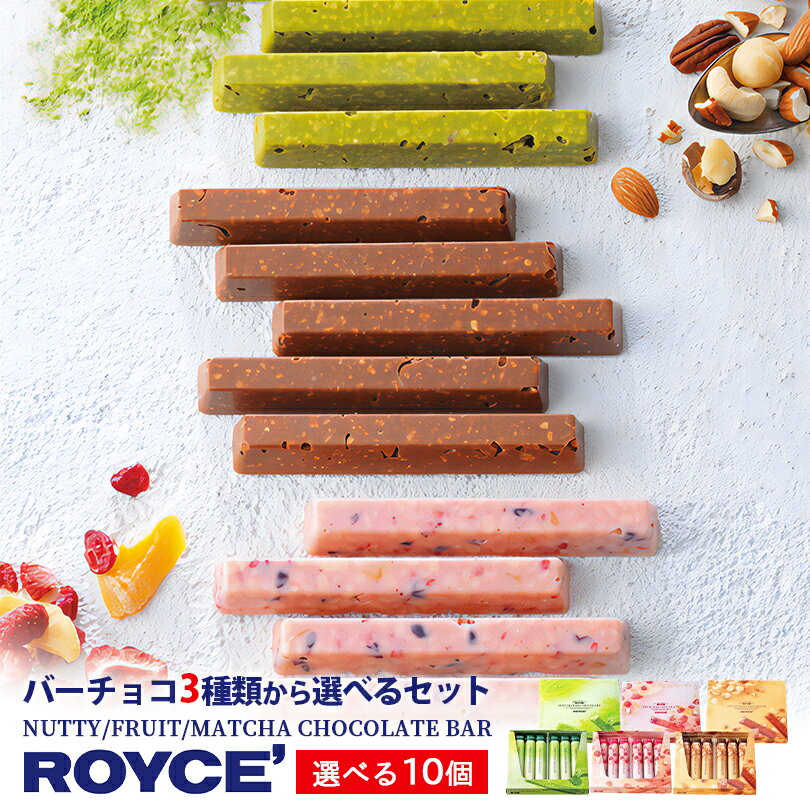 ロイズ バーチョコレート 6本入 選べる3種10個セット ROYCE 北海道 人気 チョコ お菓子 お土産 スイーツ プレゼント ばらまき おすすめ 新千歳空港 バレンタイン