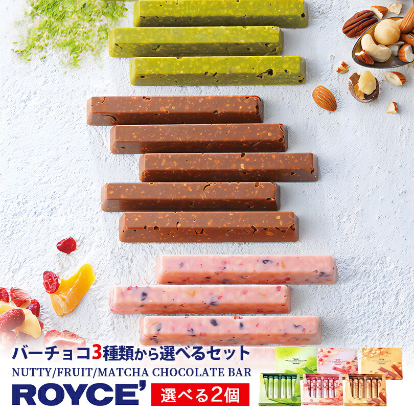 ロイズ チョコレート ロイズ バーチョコレート 6本入 選べる3種2個セット ROYCE 北海道 人気 チョコ お菓子 お土産 スイーツ プレゼント ばらまき おすすめ 新千歳空港 バレンタイン