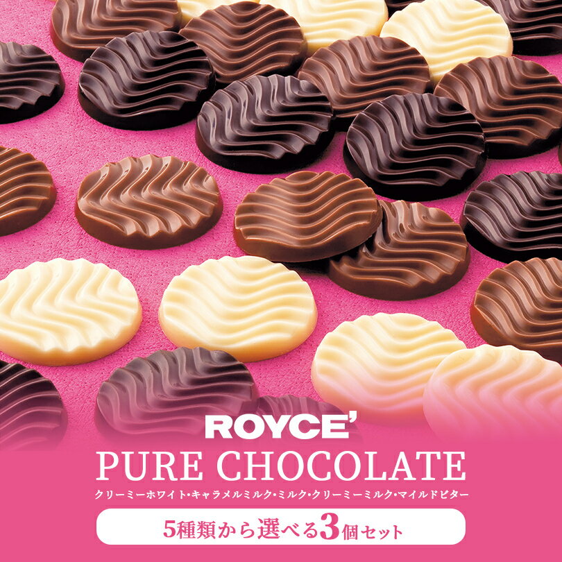 ロイズ 5種類から選べるピュアチョコレート 3個セット ROYCE 北海道 人気 有名 ピュアチョコ クリーミーミルク クリーミーホワイト ミルク キャラメルミルク マイルドビター チョコ カカオ ミルク セット お土産 プレゼント チョコレート クリスマス ビター バレンタイン