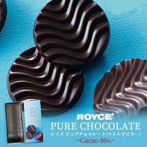 ロイズ ピュアチョコレート マイルドビター ROYCE 北海道 人気 有名チョコ カカオ ミルク お土産 プレゼント チョコレート クリスマス プレゼント 贈り物 手土産 マイルド 苦み まろやか ビター テイストバレンタイン