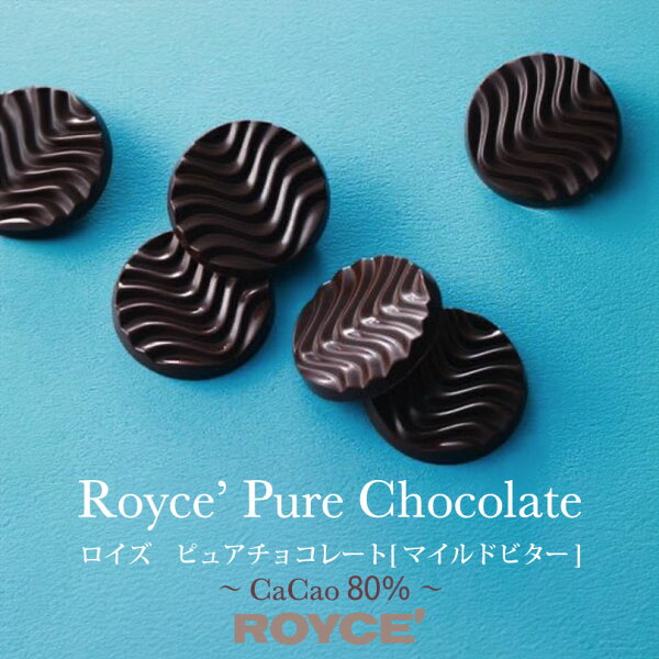 北海道銘菓 センカランドのロイズ ピュアチョコレート マイルドビター ROYCE 北海道 人気 有名チョコ カカオ ミルク お土産 プレゼント チョコレート クリスマス プレゼント 贈り物 手土産 マイルド 苦み まろやか ビター テイスト バレンタイン|詳細画像