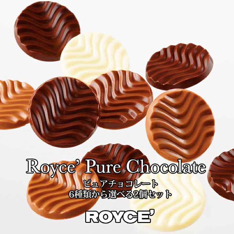 ロイズ チョコレート ロイズ ピュアチョコレート 選べる2個セット ROYCE 北海道 お菓子 スイーツ チョコ クリスマス ホワイトデー バレンタイン