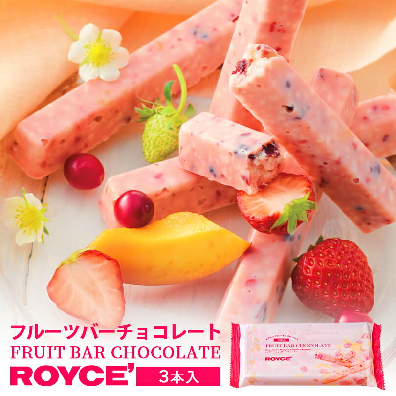 ロイズ フルーツチョコレート ロイズ フルーツバーチョコレート 3本入 ROYCE 北海道 人気 有名 チョコ フルーツ ドライフルーツ マンゴー クランベリー フリーズドライ ストロベリー アーモンドパフ バナナ バーチョコ お土産 プレゼント チョコレートバレンタイン