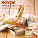 ロイズ バーチョコレート 3種詰め合わせ ROYCE 北海道 人気 チョコ ナッツ フルーツ 抹茶 バーチョコ 詰め合わせ お土産 プレゼント / チョコレート クリスマス お取り寄せバレンタイン