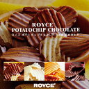 バレンタイン ロイズ ポテトチップチョコレート 4種詰め合わせ(各190g） ROYCE 北海道 人気 お菓子 スイーツ コーティング 大ヒット 定番 / チョコレート クリスマス