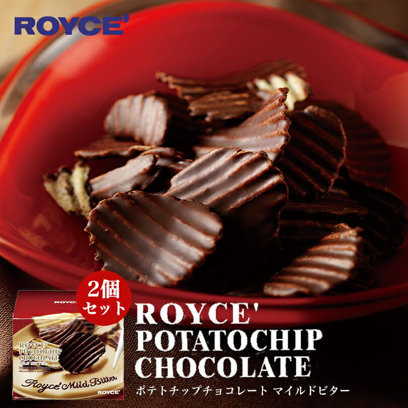 ロイズ ポテトチップチョコレート マイルドビター×2個セット ROYCE 北海道 人気 お菓子 スイーツ コーティング 大ヒット 定番 / チョコレート クリスマス バレンタイン