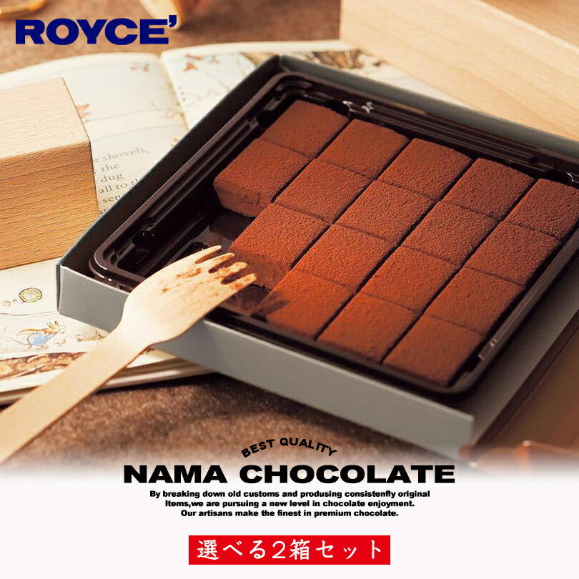 ロイズ 選べる生チョコセット 【2箱セット】ROYCE 北海道 人気 定番 お菓子 スイーツ 生チョコ 生クリーム 洋酒 お土産総選挙 第1位 / チョコレート クリスマス ホワイトデー