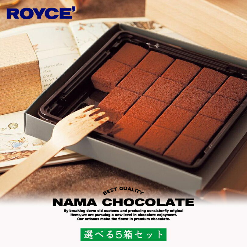 ロイズ 生チョコレート ロイズ 選べる生チョコレート 【5箱セット】ROYCE 生チョコ 北海道 人気 定番 お菓子 スイーツ 生チョコ 生クリーム 洋酒 お土産総選挙 第1位 / チョコレート クリスマス ホワイトデー バレンタイン