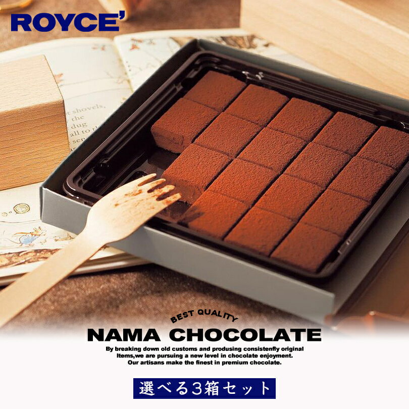 ロイズ 選べる生チョコセット 【3箱セット】ROYCE 北海道 人気 定番 お菓子 スイーツ 生チョコ 生クリーム 洋酒 お土産総選挙 第1位 / チョコレート クリスマス ホワイトデー