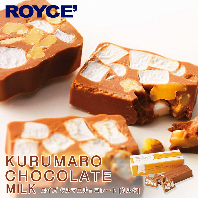 ロイズ チョコレート ロイズ クルマロチョコレート ミルク ROYCE 北海道 人気 お菓子 スイーツ コーティング 大ヒット 定番 / チョコレート クリスマス バレンタインバレンタイン