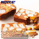 ロイズ クルマロチョコレート ミルク ROYCE 北海道 人気 お菓子 スイーツ コーティング 大ヒット 定番 / チョコレート クリスマス バレンタインバレンタイン 1