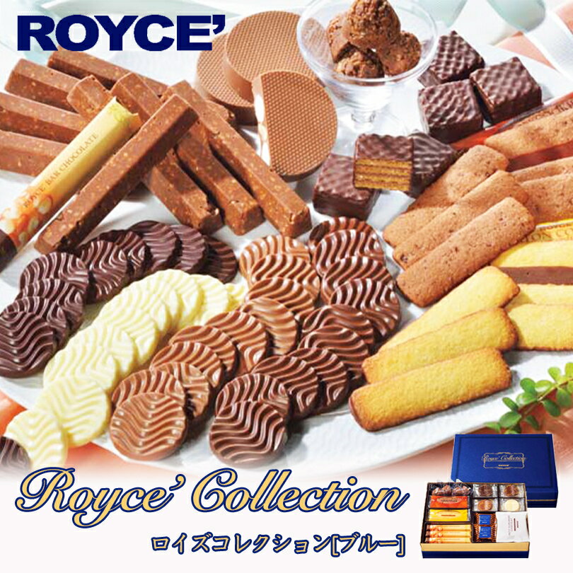 ロイズ コレクションブルー 78個入(全10種類) 詰合せ ROYCE ギフト プレゼント お土産 ばらまき 大容量