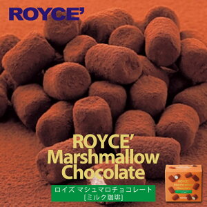 ロイズ マシュマロチョコレート ミルク珈琲 85g ROYCE 北海道 人気 お菓子 スイーツ コーティング 大ヒット 定番 / チョコレート クリスマス ホワイトデー