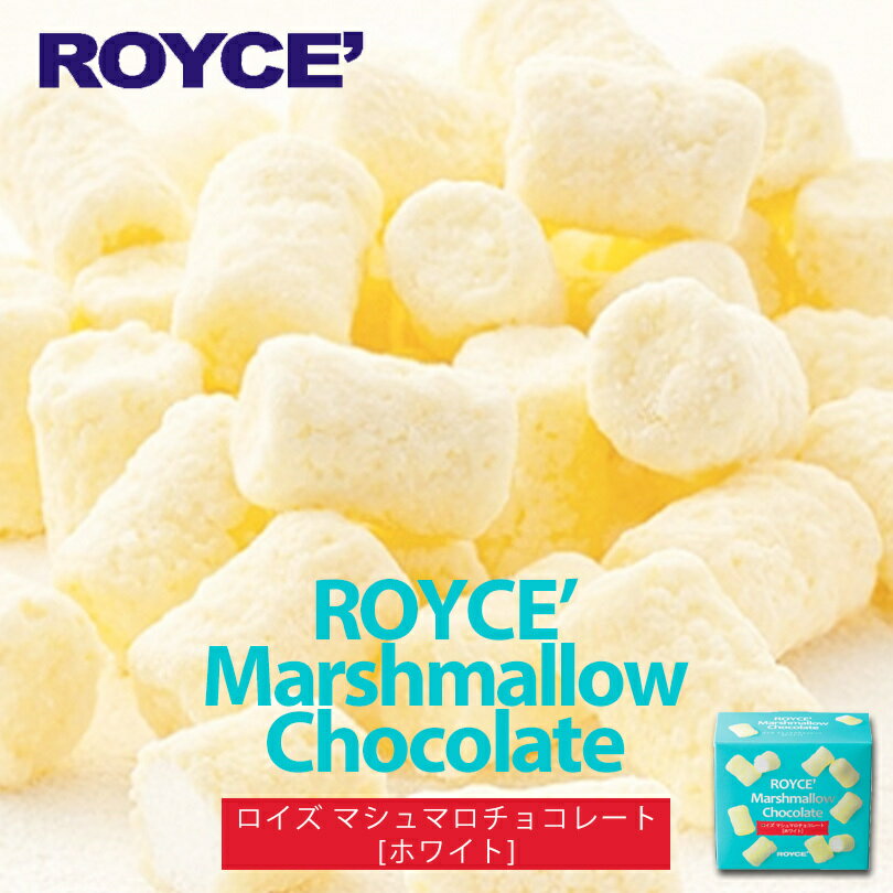 ロイズ マシュマロチョコレート ホワイト 85g ROYCE 北海道 人気 お菓子 スイーツ コーティング 大ヒット 定番 / チョコレート クリスマス　ホワイトデー