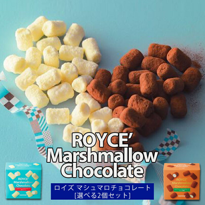 ホワイトデー ロイズ マシュマロチョコレート 選べる2個セット ROYCE 北海道 詰め合わせ 北海道 人気 お菓子 スイーツ コーティング 大ヒット 定番 / チョコレート クリスマス　ホワイトデー