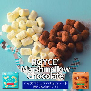 ロイズ マシュマロチョコレート 選べる2個セット ROYCE 北海道 詰め合わせ 北海道 人気 お菓子 スイーツ コーティング 大ヒット 定番 / チョコレート クリスマス　ホワイトデー