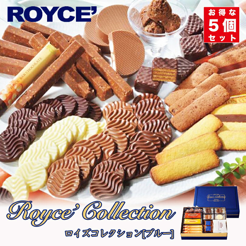 ロイズ コレクションブルー 78個入(全10種類) 5個セット 詰合せ ROYCE ギフト プレゼント お土産 ばらまき 大容量 バレンタイン