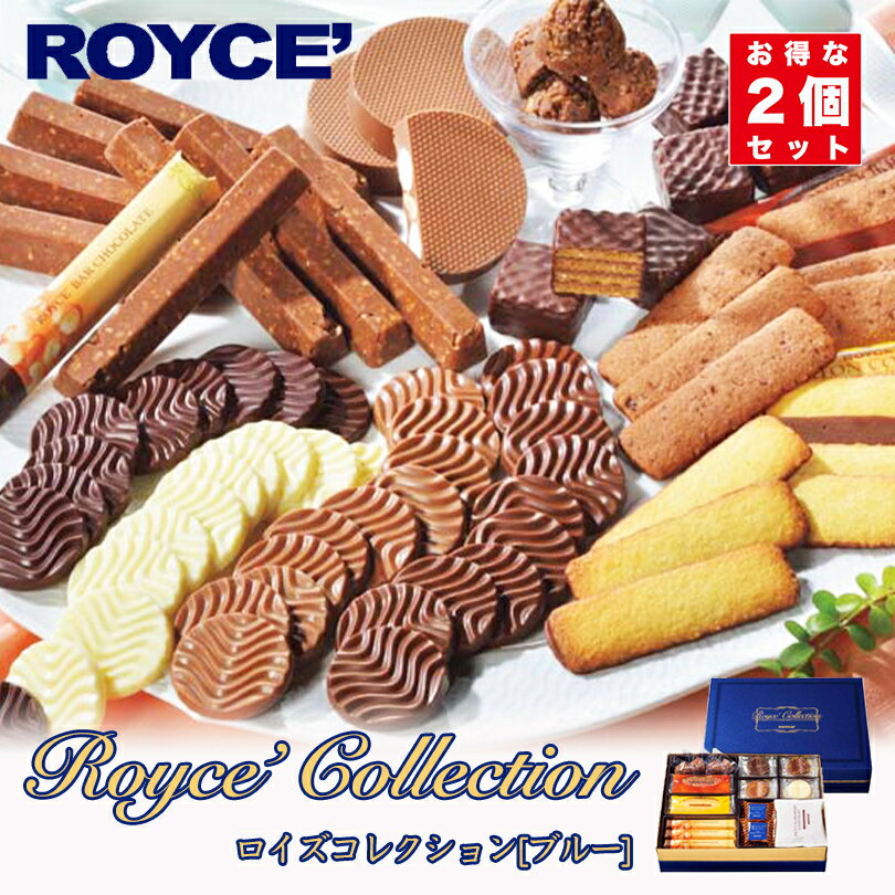 ロイズ コレクションブルー 78個入(全10種類) 2個セット 詰合せ ROYCE ギフト プレゼント お土産 ばらまき 大容量 バレンタイン