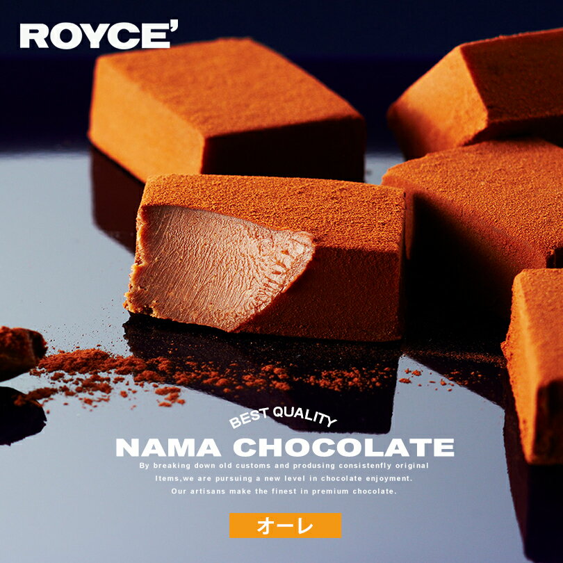 ロイズ 生チョコレート オーレ ROYCE 北海道 人気 定番 お菓子 スイーツ 生チョコ 生クリーム 洋酒 お土産総選挙 第1位 / チョコレート クリスマス ホワイトデー