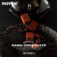 ロイズ 生チョコレート ガーナビター×2個セット ROYCE 北海道 人気 定番 お菓子 スイーツ 生チョコ 生クリーム 洋酒 / チョコレート クリスマス ホワイトデー