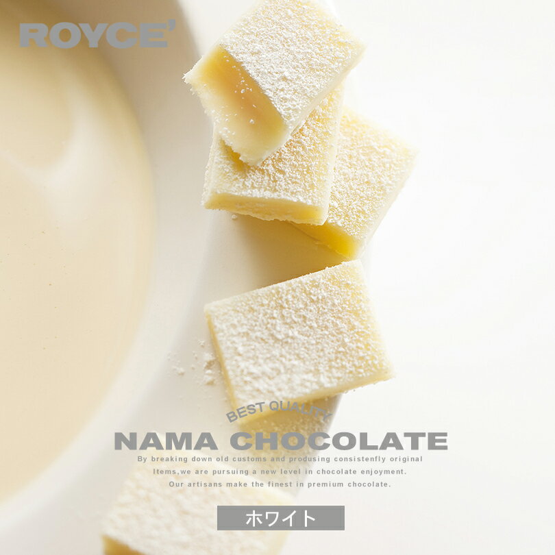 ロイズ チョコレート ロイズ 生チョコレート ホワイト ROYCE 北海道 人気 定番 お菓子 スイーツ 生チョコ 生クリーム 洋酒 / チョコレート クリスマス ホワイトデーバレンタイン