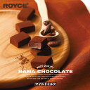 ロイズ 生チョコレート マイルドミルク ROYCE 北海道 人気 定番 お菓子 スイーツ 生チョコ 生クリーム / チョコレート クリスマス ホワイトデーバレンタインの商品画像