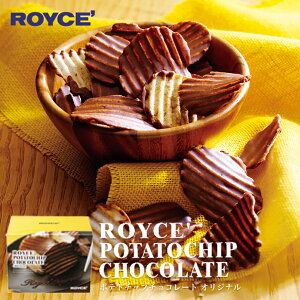 バレンタイン ロイズ ポテトチップチョコレート オリジナル ROYCE 北海道 人気 お菓子 スイーツ コーティング 大ヒット 定番 / チョコレート クリスマス