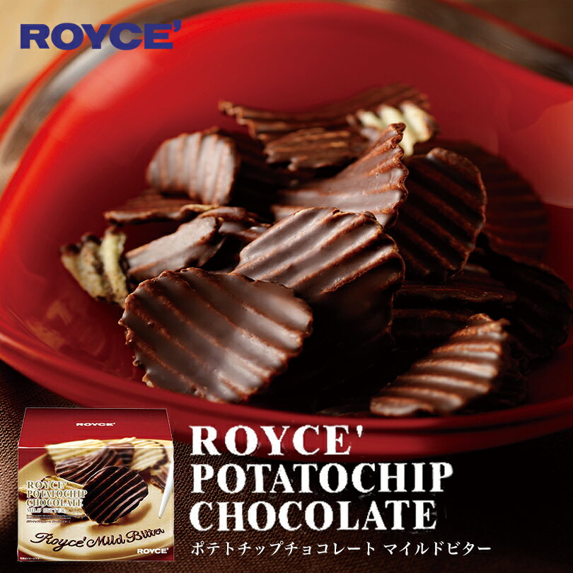 ホワイトデー ロイズ ポテトチップチョコレート マイルドビター ROYCE 北海道 人気 お菓子 スイーツ コーティング 大ヒット 定番 / チョコレート クリスマス