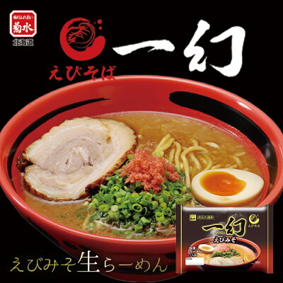 北海道銘菓 センカランド えびそば 一幻 えびみそ2人前 6個セット 【1ケース】送料無料 北海道ラーメン 菊水 えび 海老 味噌 ラーメン ご当地 ギフト 袋ラーメン 名店 有名店 空港 北海道ラーメン