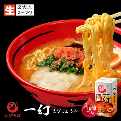 北海道銘菓 センカランド えびそば 一幻 選べる2個セット ラーメン 送料無料 北海道 西山製麺 お土産 味噌ラーメン 塩ラーメン 醤油ラーメン 北海道物産展 いちげん ラーメン 有名店 えび 海老 生麺 ご当地 人気 本格ラーメン ギフト 贈り物 自宅 簡単 画像3
