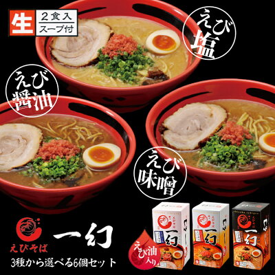 北海道銘菓 センカランド えびそば 一幻 選べる6個セット ラーメン 送料無料 北海道 西山製麺 お土産 味噌ラーメン 塩ラーメン 醤油ラーメン 北海道物産展 いちげん ラーメン 有名店 えび 海老 ご当地 人気 生麺 本格ラーメン ギフト
