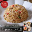 札幌 すみれ チャーハンの素 【1人前×3袋入】 すみれ 監修 北海道 札幌 ふりかけ チャーハン ご飯のお供 白米 人気 濃厚 絶品 オススメ ギフト プレゼ...