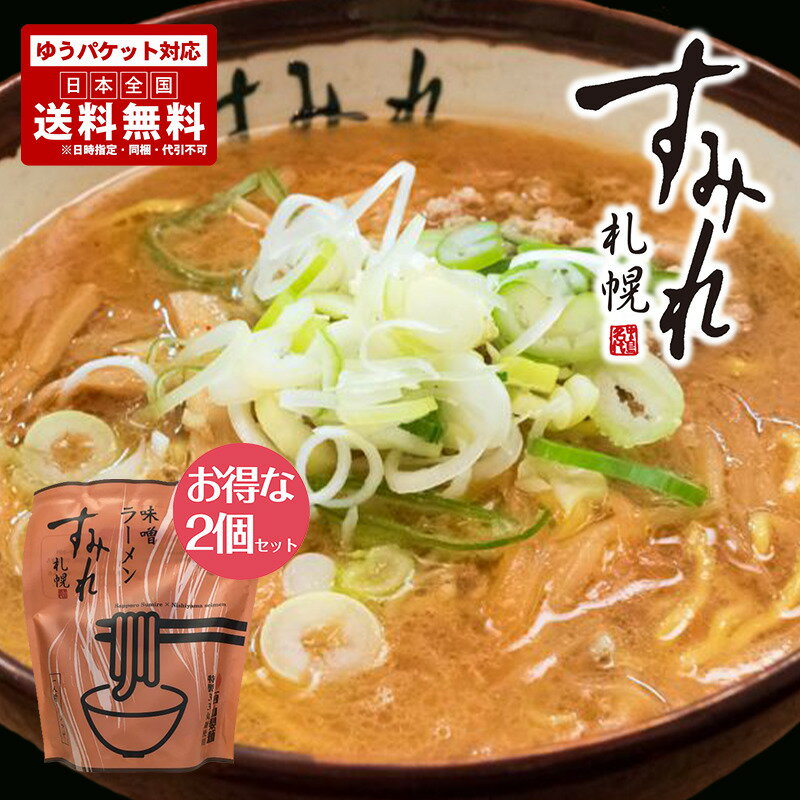 札幌ラーメン すみれ 味噌ラーメン 1食入 2個セット 送料無料 メール便 同梱不可 北海道 札幌 名店 人気 生麺 自宅で お土産 手土産 西山 西山ラーメン 西山製麺 ギフト